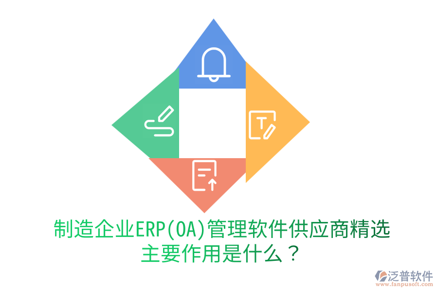 制造企業(yè)ERP(OA)管理軟件供應商精選，主要作用是什么？