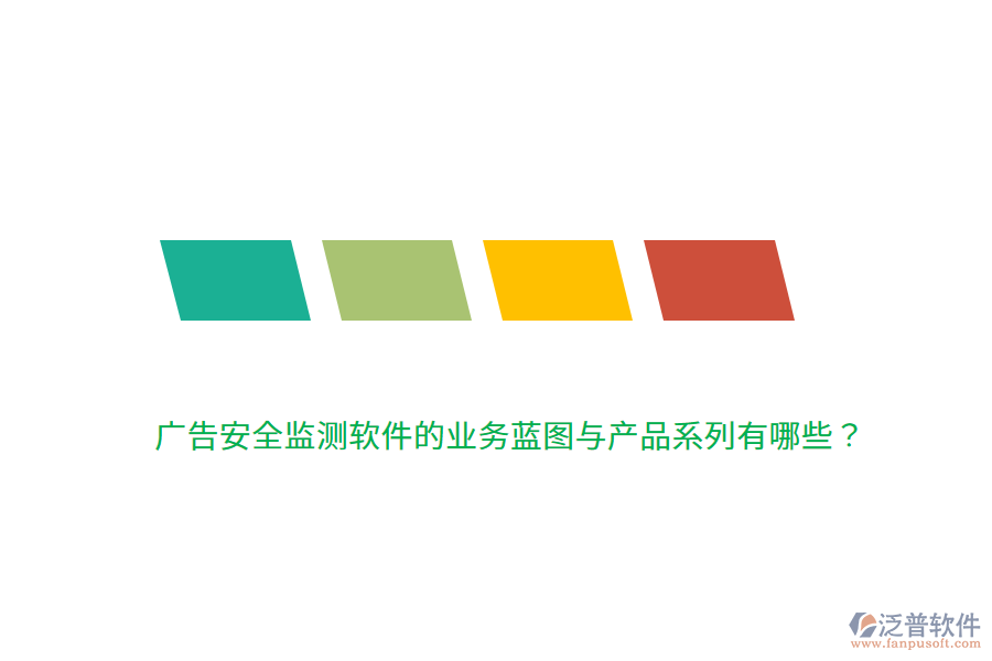 廣告安全監(jiān)測(cè)軟件的業(yè)務(wù)藍(lán)圖與產(chǎn)品系列有哪些？