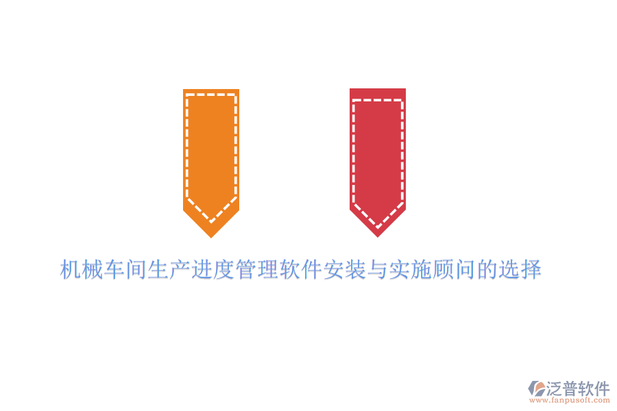 機(jī)械車間生產(chǎn)進(jìn)度管理軟件安裝與實(shí)施顧問(wèn)的選擇