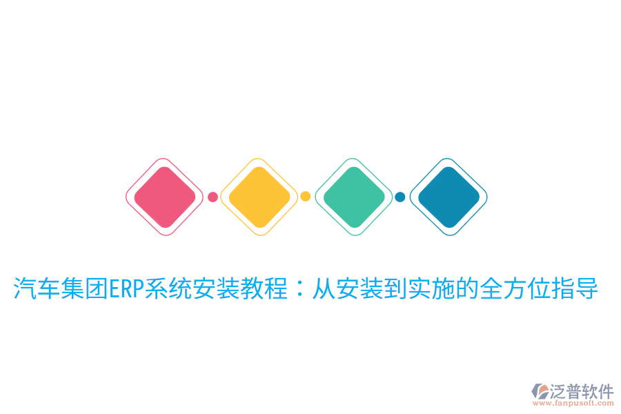 汽車集團(tuán)ERP系統(tǒng)安裝教程:從安裝到實(shí)施的全方位指導(dǎo)
