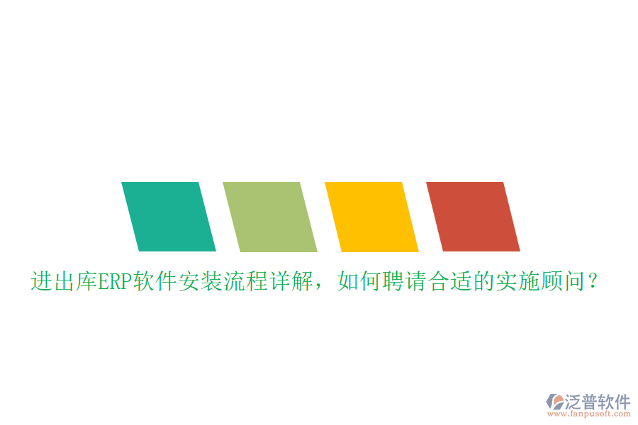 進(jìn)出庫(kù)ERP軟件安裝流程詳解，如何聘請(qǐng)合適的實(shí)施顧問？