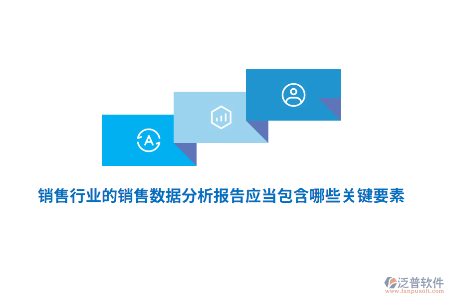 銷售行業(yè)的銷售數(shù)據(jù)分析報告應(yīng)當(dāng)包含哪些關(guān)鍵要素？