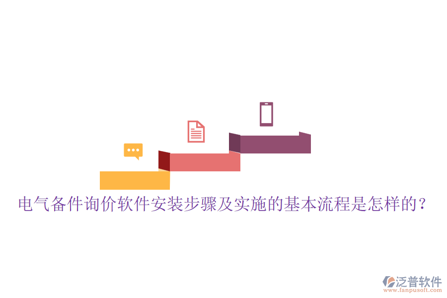 電氣備件詢(xún)價(jià)軟件安裝步驟及實(shí)施的基本流程是怎樣的？