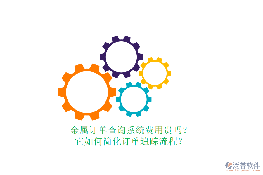 金屬訂單查詢系統(tǒng)費(fèi)用貴嗎？它如何簡(jiǎn)化訂單追蹤流程？