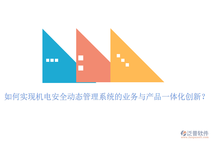 如何實現(xiàn)機電安全動態(tài)管理系統(tǒng)的業(yè)務(wù)與產(chǎn)品一體化創(chuàng)新？