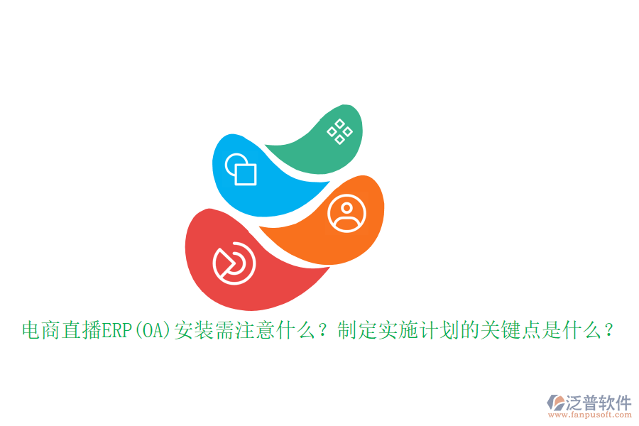 電商直播ERP(OA)安裝需注意什么？制定實施計劃的關(guān)鍵點是什么？