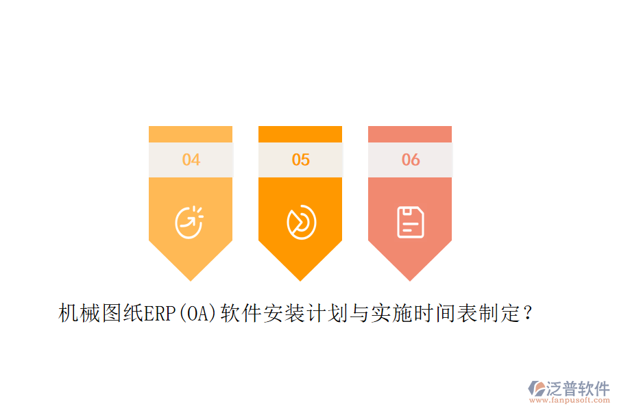 機(jī)械圖紙ERP(OA)軟件安裝計(jì)劃與實(shí)施時(shí)間表制定？