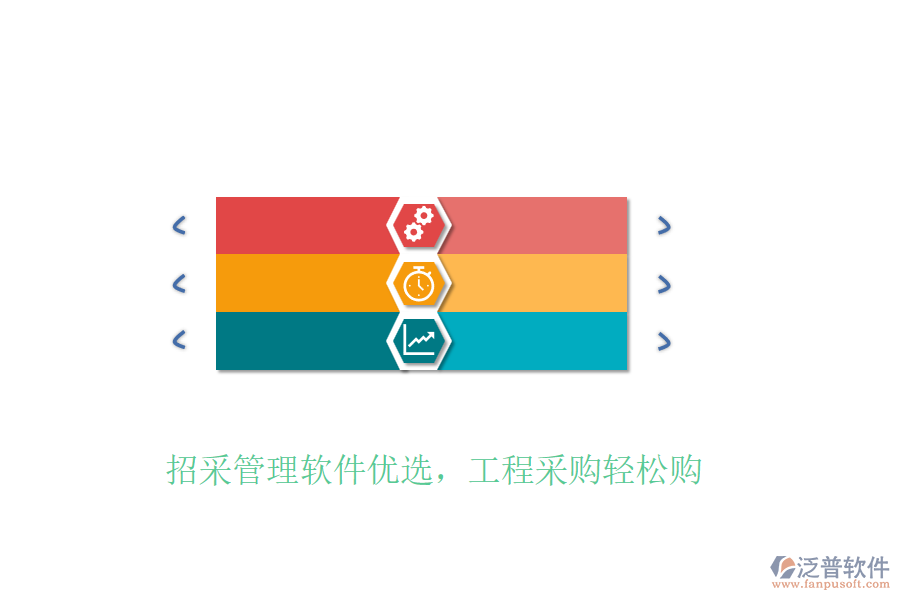 招采管理軟件優(yōu)選，工程采購輕松購