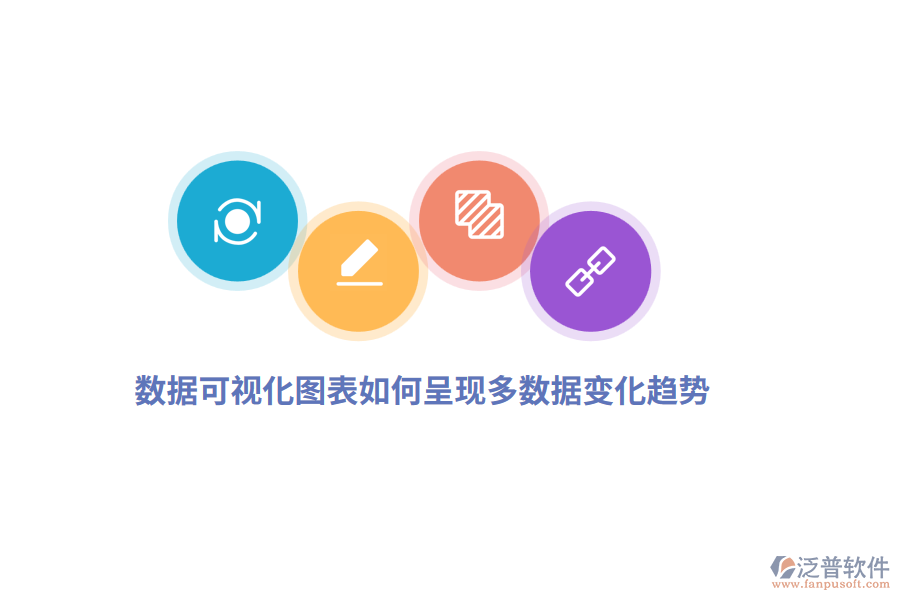  數(shù)據(jù)可視化圖表如何呈現(xiàn)多數(shù)據(jù)變化趨勢(shì)？