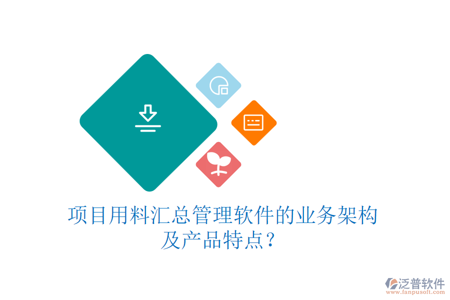 項(xiàng)目用料匯總管理軟件的業(yè)務(wù)架構(gòu)及產(chǎn)品特點(diǎn)？