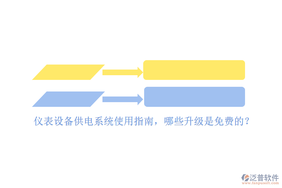 儀表設備供電系統(tǒng)使用指南，哪些升級是免費的？