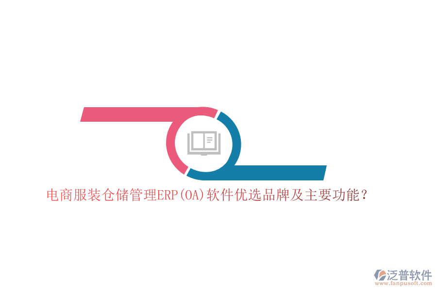 電商服裝倉儲管理ERP(OA)軟件優(yōu)選品牌及主要功能？