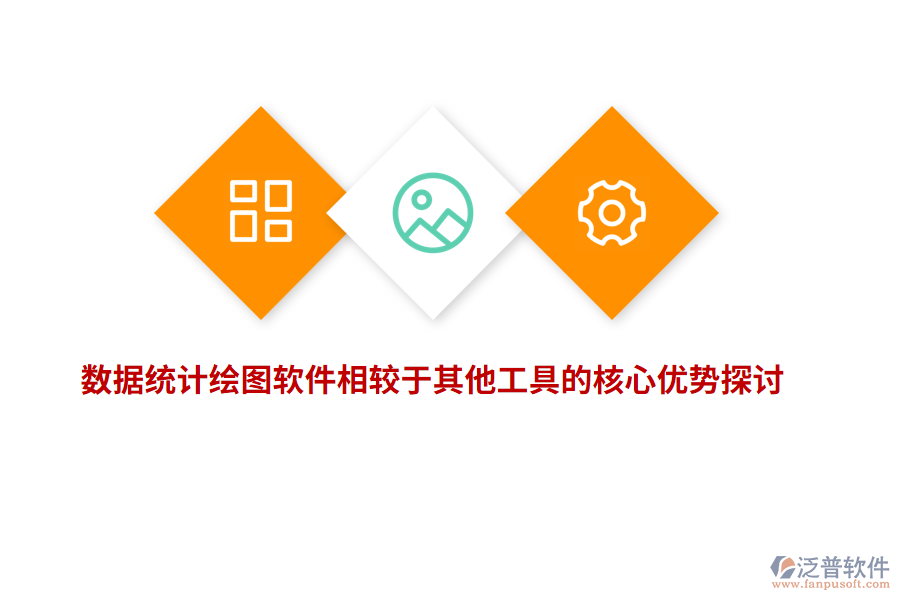 數(shù)據(jù)統(tǒng)計繪圖軟件相較于其他工具的核心優(yōu)勢探討