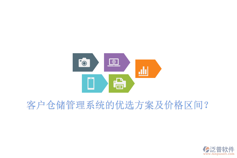 客戶倉儲(chǔ)管理系統(tǒng)的優(yōu)選方案及價(jià)格區(qū)間？