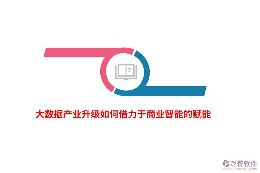 大數(shù)據(jù)產(chǎn)業(yè)升級如何借力于商業(yè)智能的賦能？