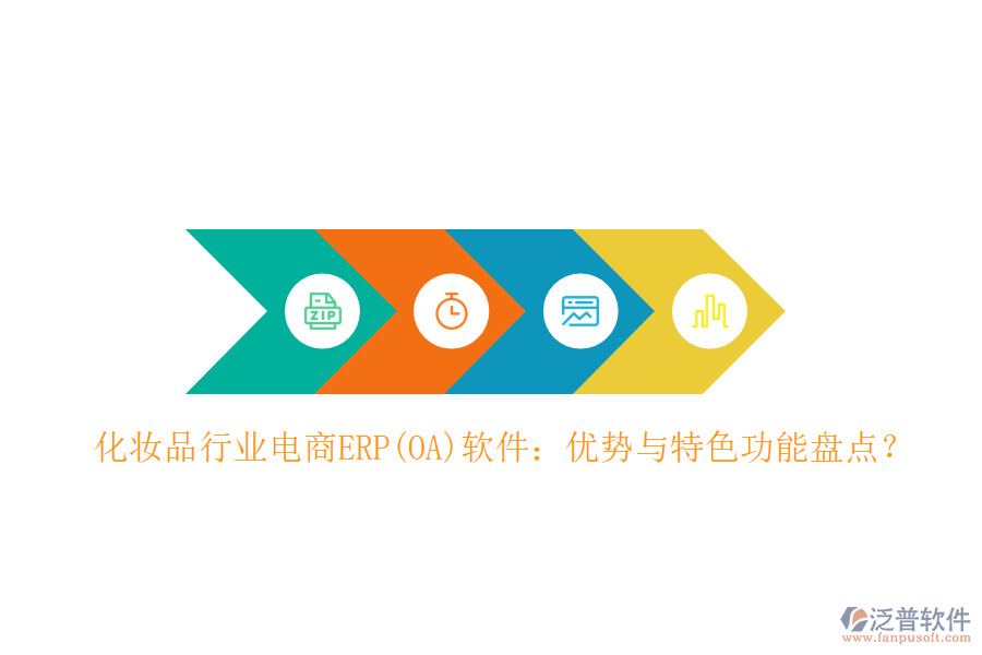 化妝品行業(yè)電商ERP(OA)軟件：優(yōu)勢與特色功能盤點？