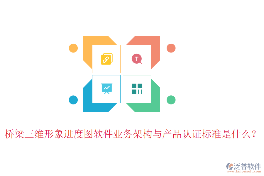 橋梁三維形象進(jìn)度圖軟件業(yè)務(wù)架構(gòu)與產(chǎn)品認(rèn)證標(biāo)準(zhǔn)是什么？