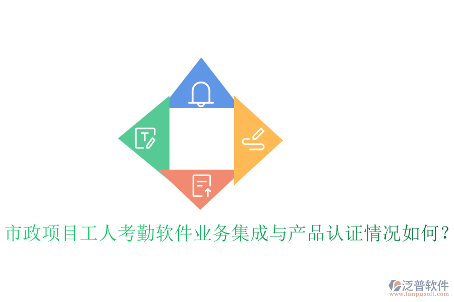 市政項(xiàng)目工人考勤軟件業(yè)務(wù)集成與產(chǎn)品認(rèn)證情況如何?