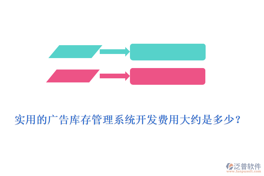 實(shí)用的廣告庫存管理系統(tǒng)開發(fā)費(fèi)用大約是多少？