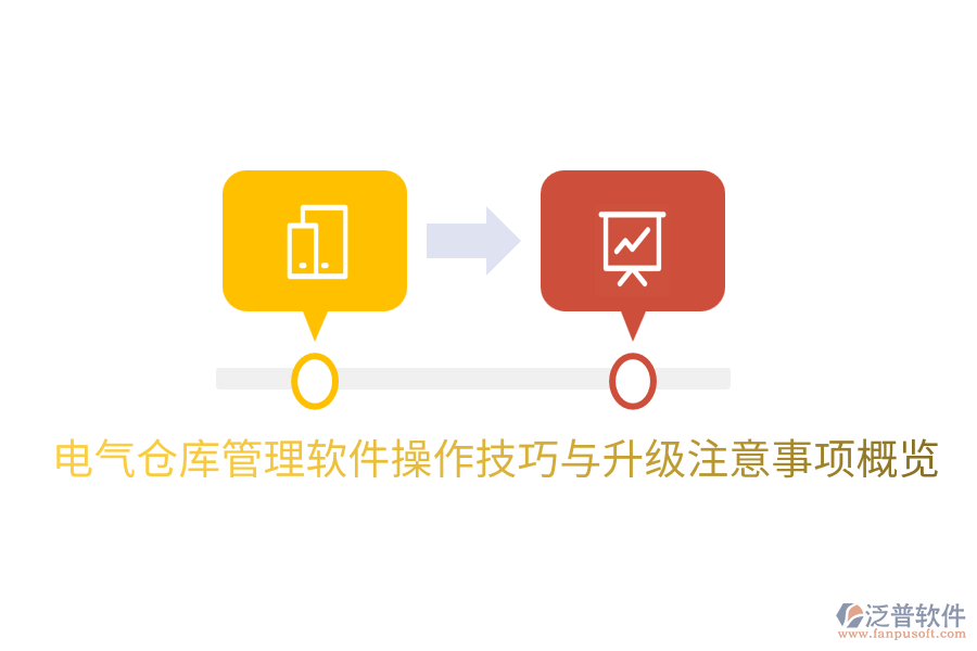  電氣倉庫管理軟件操作技巧與升級注意事項概覽