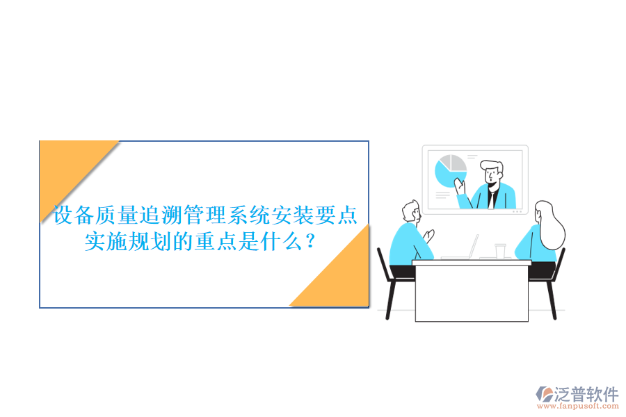 設(shè)備質(zhì)量追溯管理系統(tǒng)安裝要點(diǎn) 實(shí)施規(guī)劃的重點(diǎn)是什么？