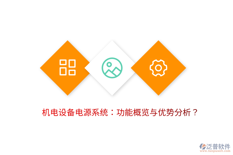 機(jī)電設(shè)備電源系統(tǒng)：功能概覽與優(yōu)勢分析？