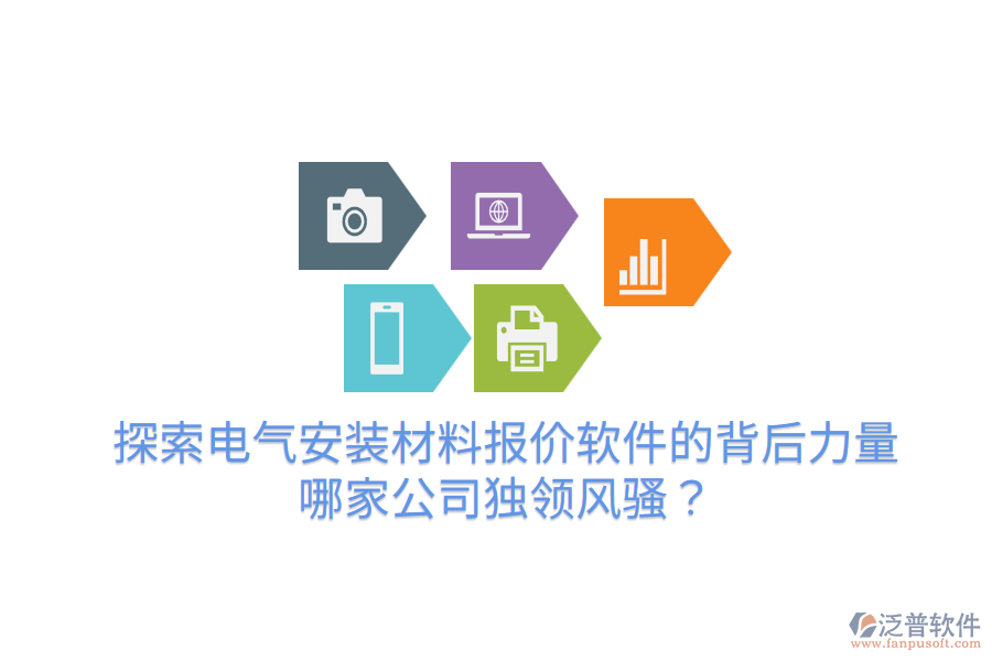  探索電氣安裝材料報(bào)價(jià)軟件的背后力量，哪家公司獨(dú)領(lǐng)風(fēng)騷？