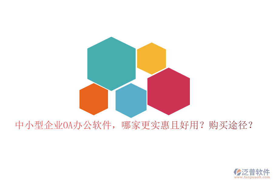中小型企業(yè)OA辦公軟件，哪家更實(shí)惠且好用？購(gòu)買途徑？