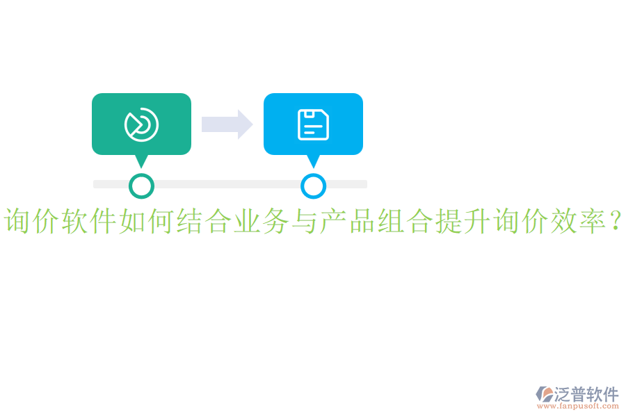 詢價(jià)軟件如何結(jié)合業(yè)務(wù)與產(chǎn)品組合提升詢價(jià)效率？
