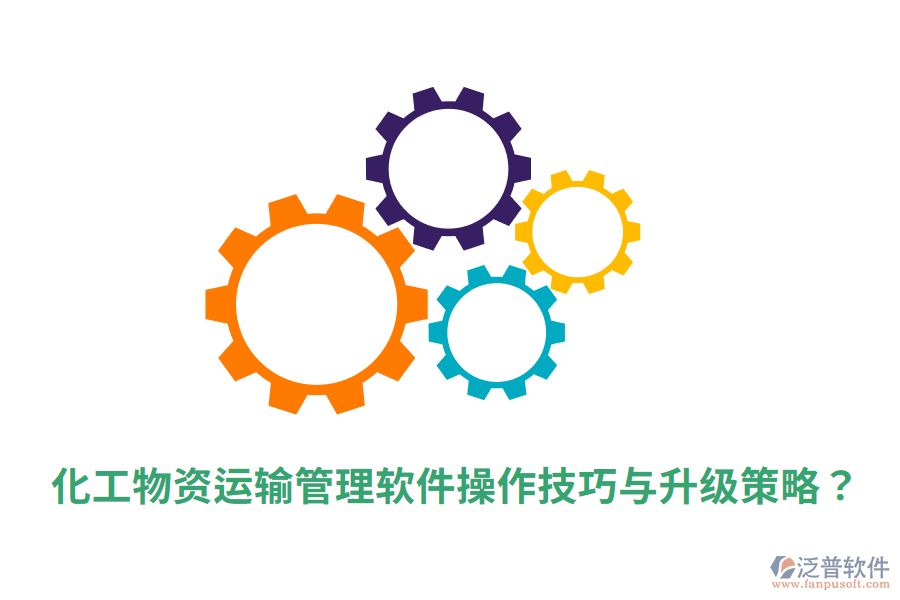 化工物資運(yùn)輸管理軟件操作技巧與升級策略?