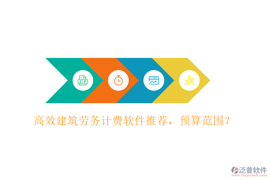 高效建筑勞務(wù)計(jì)費(fèi)軟件推薦，預(yù)算范圍？