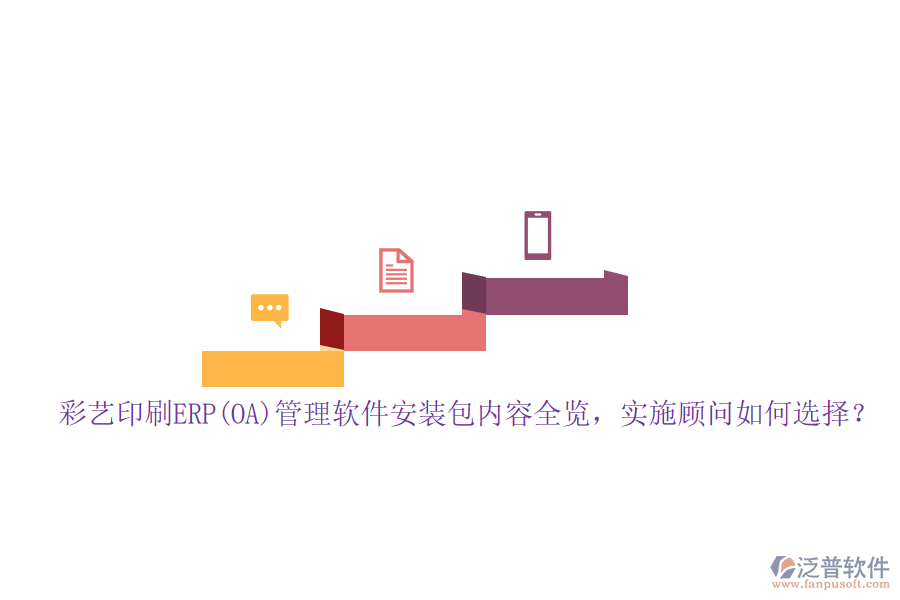 彩藝印刷ERP(OA)管理軟件安裝包內(nèi)容全覽，實(shí)施顧問如何選擇？