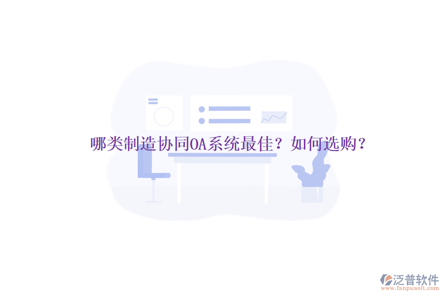 哪類(lèi)制造協(xié)同OA系統(tǒng)最佳？如何選購(gòu)？
