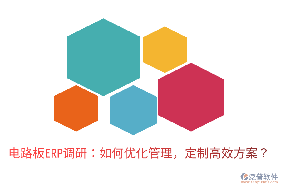  電路板ERP調(diào)研：如何優(yōu)化管理，定制高效方案？