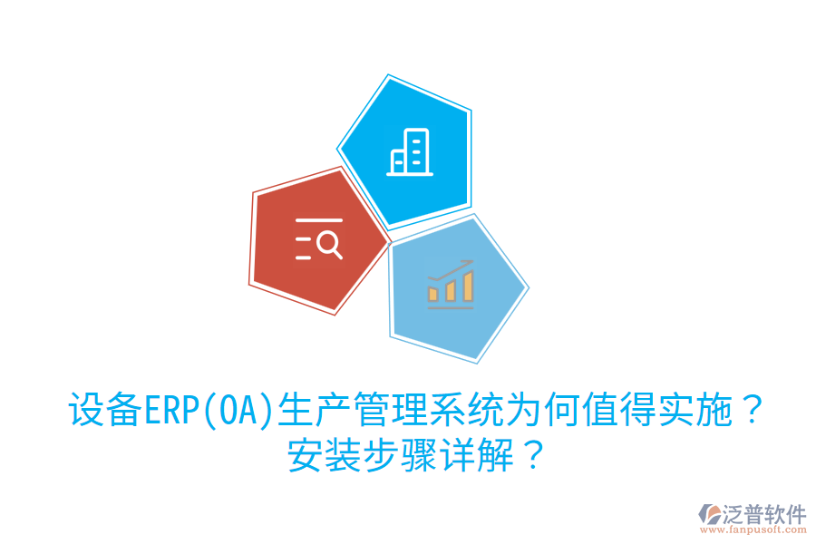  設(shè)備ERP(OA)生產(chǎn)管理系統(tǒng)為何值得實施？安裝步驟詳解？