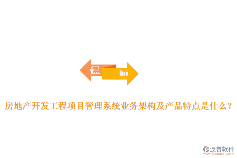 房地產(chǎn)開發(fā)工程項目管理系統(tǒng)業(yè)務(wù)架構(gòu)及產(chǎn)品特點是什么？