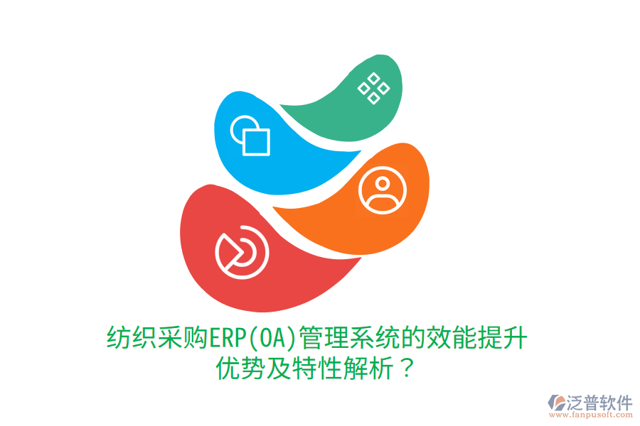 紡織采購ERP(OA)管理系統(tǒng)的效能提升優(yōu)勢及特性解析？
