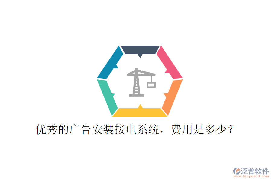優(yōu)秀的廣告安裝接電系統(tǒng)，費用是多少？