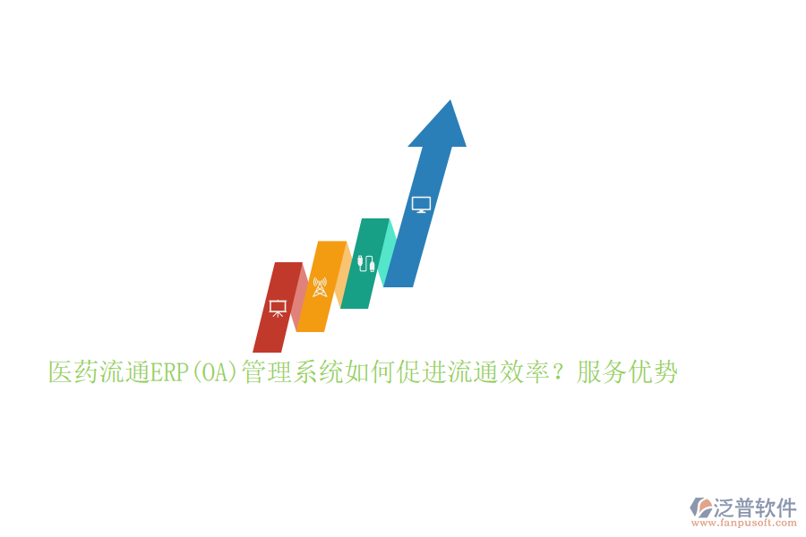 醫(yī)藥流通ERP(OA)管理系統(tǒng)如何促進流通效率？服務優(yōu)勢