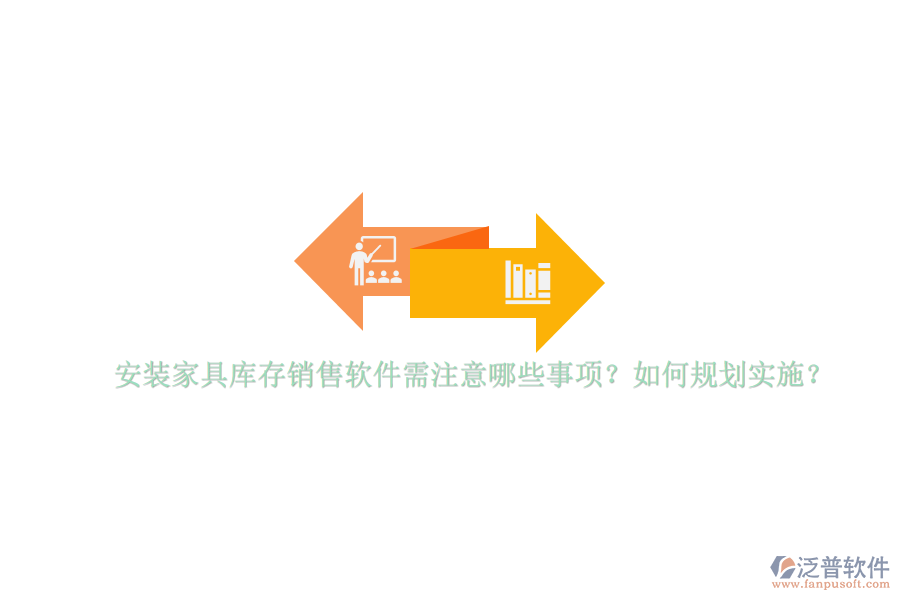 安裝家具庫存銷售軟件需注意哪些事項(xiàng)？如何規(guī)劃實(shí)施？