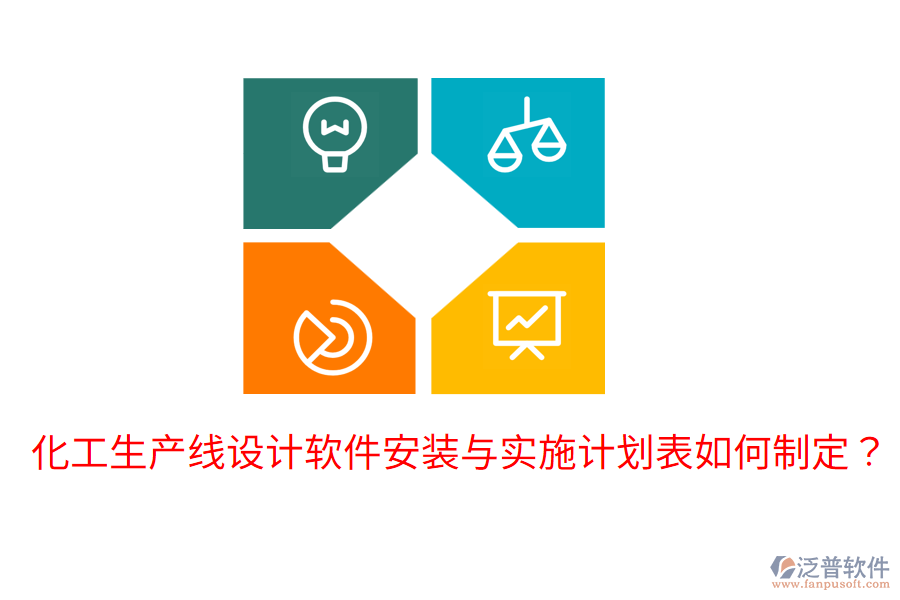 化工生產(chǎn)線設(shè)計(jì)軟件安裝與實(shí)施計(jì)劃表如何制定?
