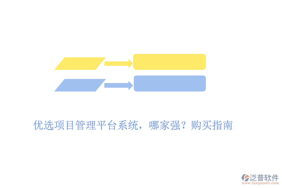 優(yōu)選項目管理平臺系統(tǒng)，哪家強？購買指南