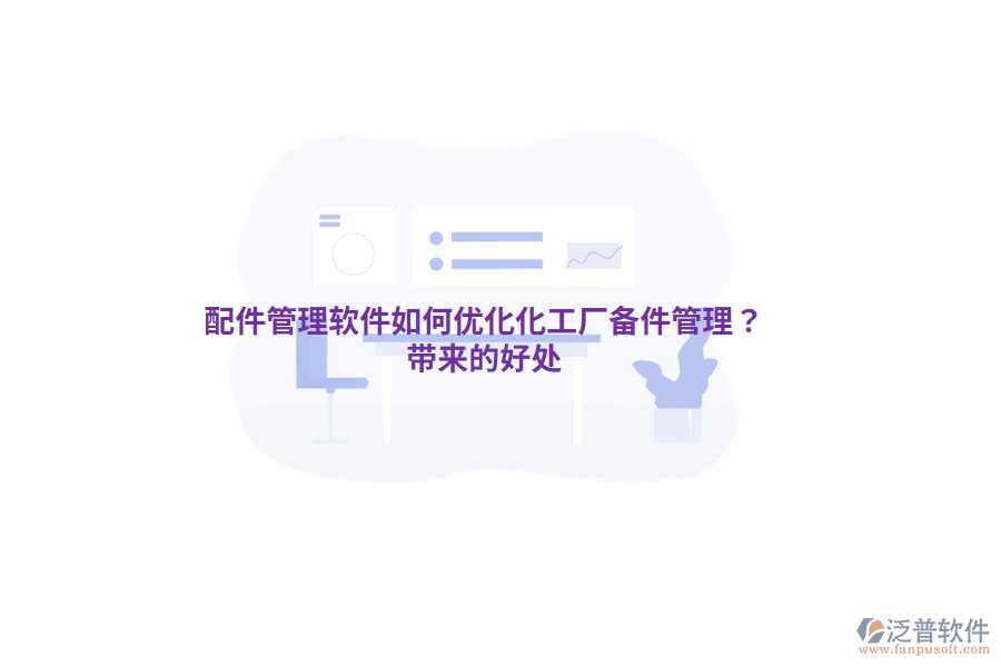 配件管理軟件如何優(yōu)化化工廠備件管理？帶來的好處