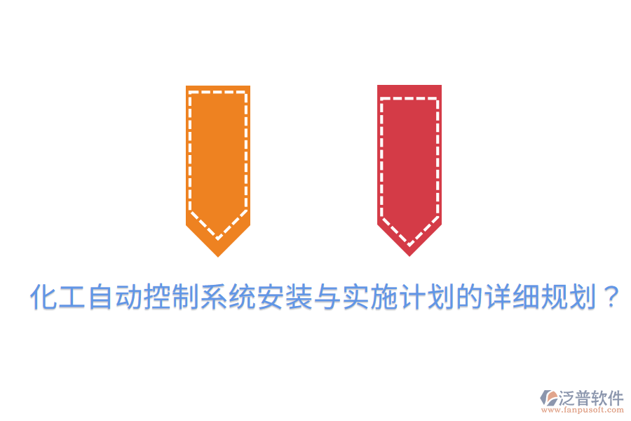 化工自動控制系統(tǒng)安裝與實施計劃的詳細規(guī)劃？