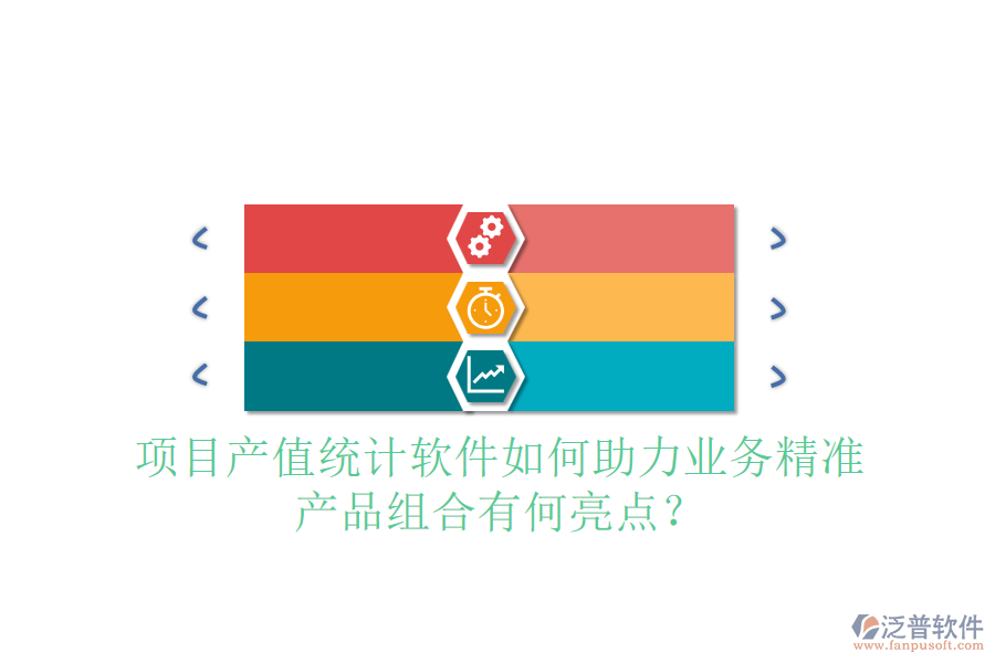 項目產(chǎn)值統(tǒng)計軟件如何助力業(yè)務(wù)精準，產(chǎn)品組合有何亮點？