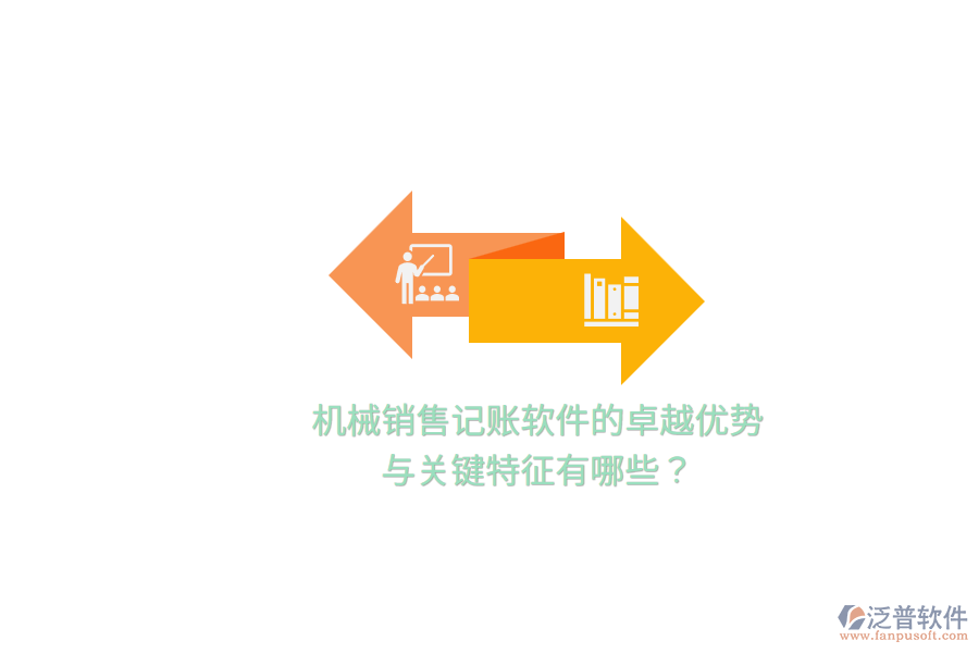 機(jī)械銷售記賬軟件的卓越優(yōu)勢與關(guān)鍵特征有哪些？