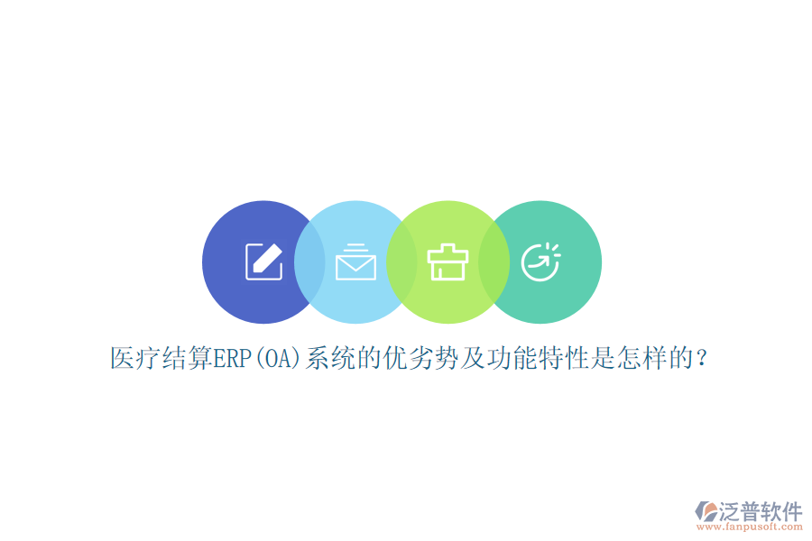醫(yī)療結(jié)算ERP(OA)系統(tǒng)的優(yōu)劣勢(shì)及功能特性是怎樣的？