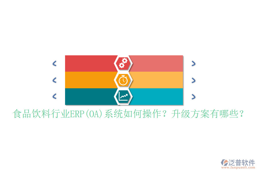食品飲料行業(yè)ERP(OA)系統(tǒng)如何操作？升級方案有哪些？