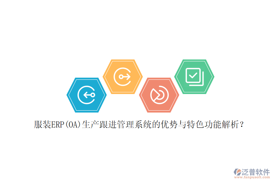 服裝ERP(OA)生產(chǎn)跟進管理系統(tǒng)的優(yōu)勢與特色功能解析？