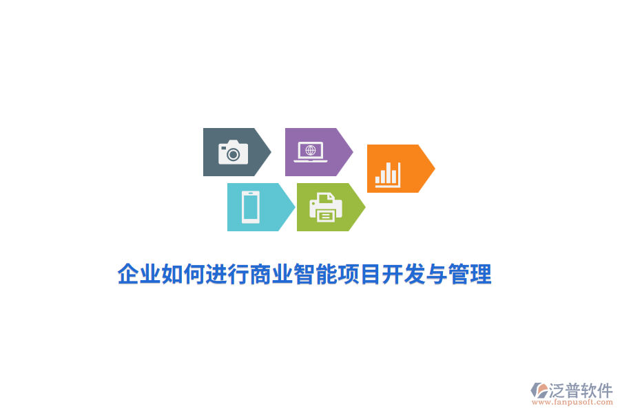 企業(yè)如何進(jìn)行商業(yè)智能項(xiàng)目開發(fā)與管理？